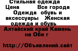 Стильная одежда  › Цена ­ 400 - Все города Одежда, обувь и аксессуары » Женская одежда и обувь   . Алтайский край,Камень-на-Оби г.